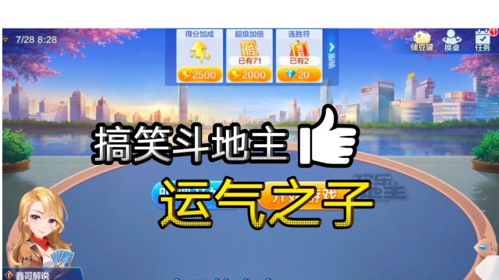 搞笑斗地主，运气之子截图