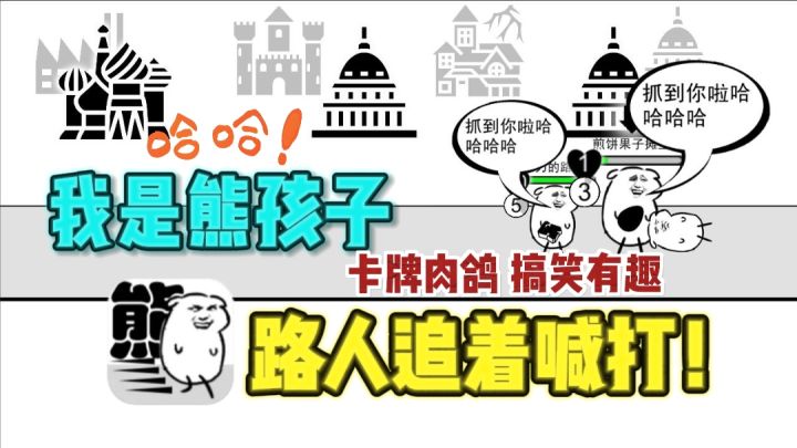 我是熊孩子👶🏻，整条街都追着我打～截图