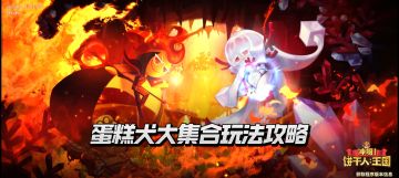 【饼干人王国】蛋糕犬大集合玩法攻略