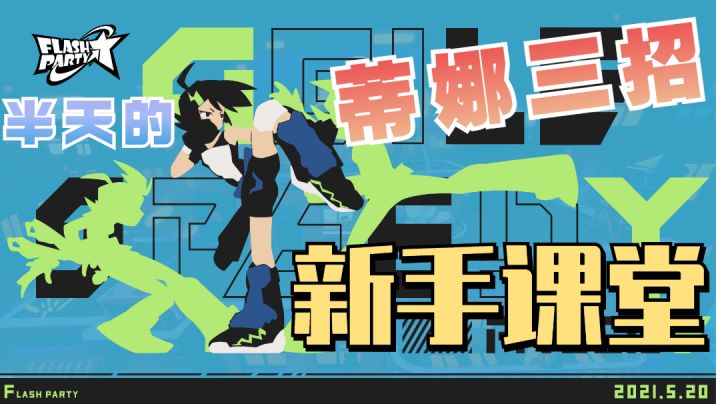 半天的新手课堂——蒂娜三招截图