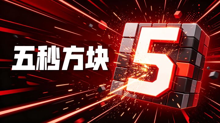 《五秒方块》给你全新的游戏体验!绝对益智的小游戏!截图