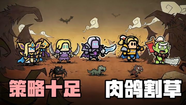 没有纯数值,没有纯运气!策略与操作并存的肉鸽割草塔防!截图