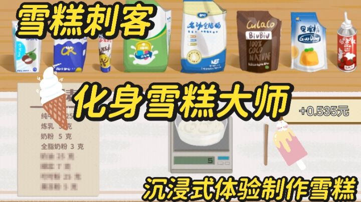 再也不用担心雪糕刺客了!化身雪糕制作大师,实现雪糕自由~截图