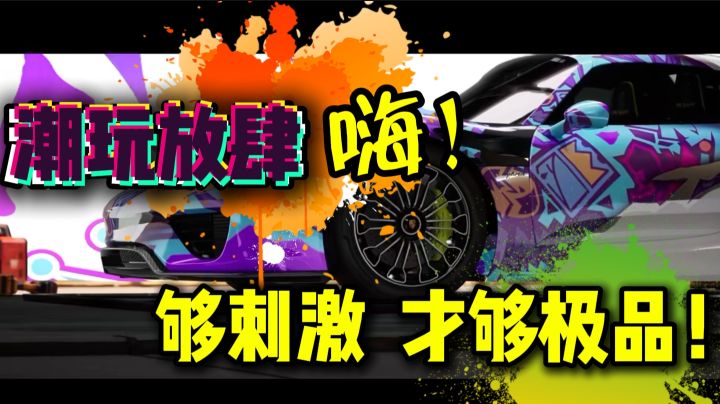 🚔极品飞车今日集结❗一起潮玩体验极致超跑❗截图