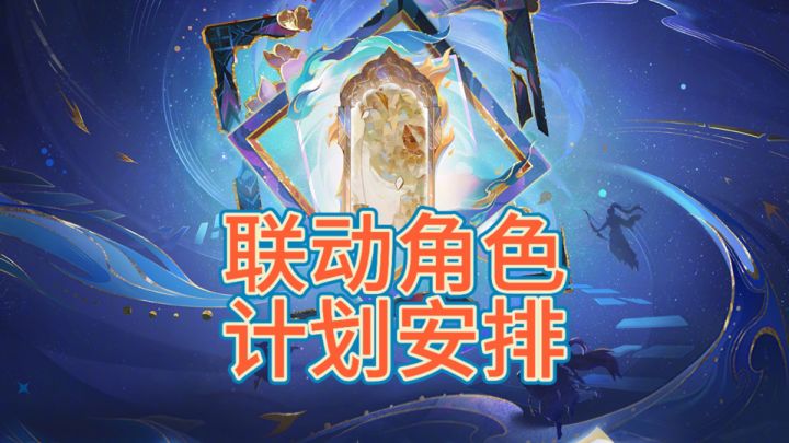 联动马上要开始了截图