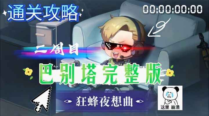 狂风夜想曲二周目巴别塔内完整版！截图