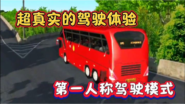 《巴士之星》让你体验超真实驾驶模式,开着大巴去各个城市旅游截图