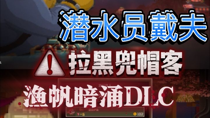 终于把渔帆暗涌兜帽客送走了!不用卸DLC也能拉黑兜帽客截图