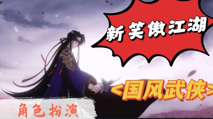 【角色扮演】掉入武侠小说的世界是种什么体验?一个字——爽!截图