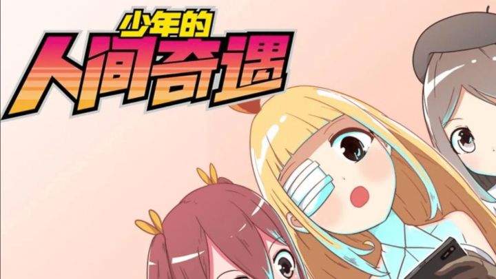 少年误入异世界,开启疯狂奇遇!截图