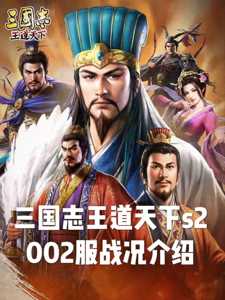 三国志王道天下二赛季,002服战况介绍截图
