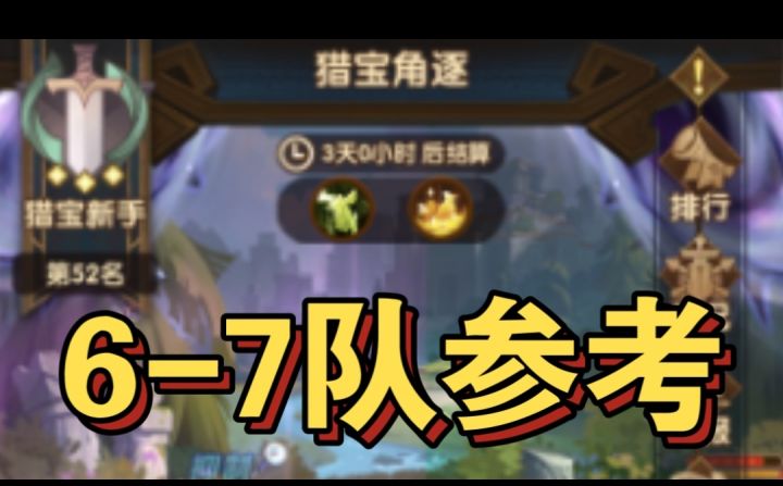 猎宝6-7队参考截图