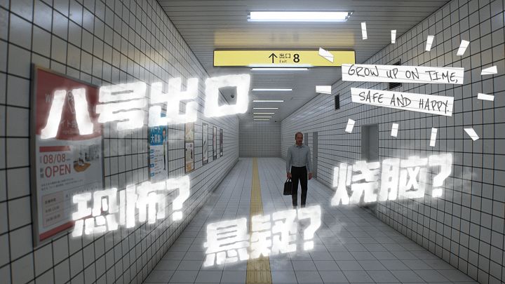 《八号出口》给你烧脑，解密，判断，观察，多重角度的游戏乐趣！截图