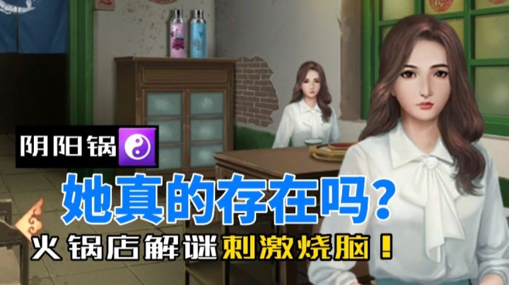 她真的存在吗?一起探秘火锅店!烧脑!#新游观察局#截图