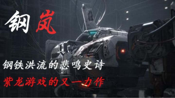 钢铁洪流的悲鸣史诗!钢岚这款游戏怎么样?截图