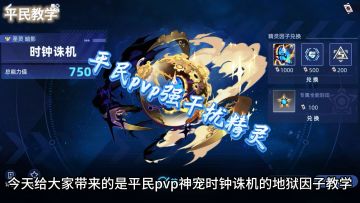 平民pvp干扰精灵时钟诛机地狱因子教学