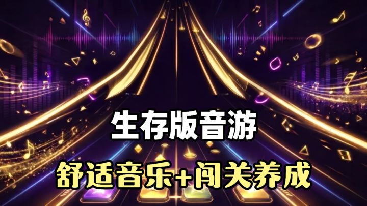 音游带有生存闯关的特性,每一次点击都与血条挂钩❗❗养成四种角色截图