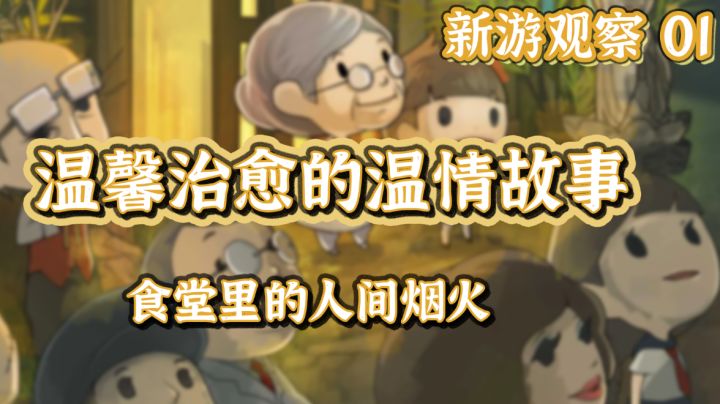 【食堂故事2】这里没有大喜大悲，只有地道的人家烟火#大富翁计划#截图