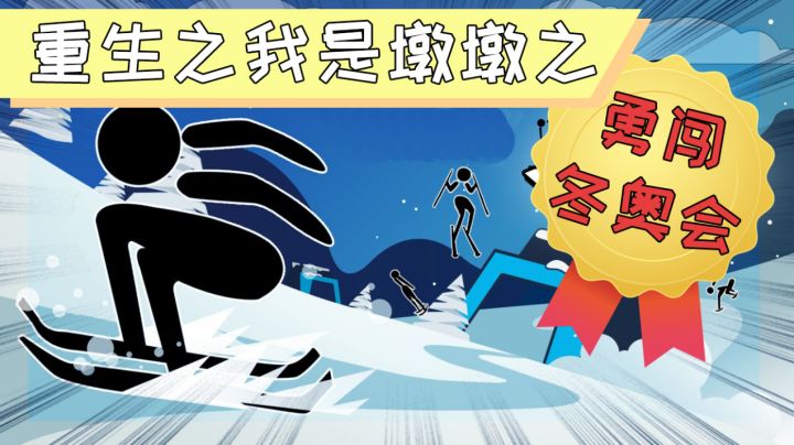 这摔跤姿势,冬奥会没你我不看哈#全民竞技场#截图