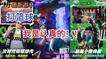 【小墨新游】打篮球，我是认真的！！#新游观察局##全民大灌篮创作者计划#