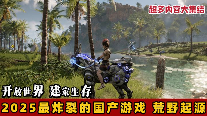 国产幻兽帕鲁来了?开放世界+沙盒生存!《荒野起源》镇🈶说法!截图
