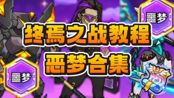 终焉之战恶梦合集教程