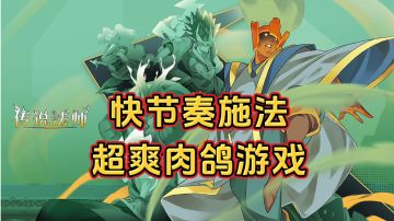 游戏安利：Steam移植肉鸽动作游戏，快节奏施法超爽快战斗