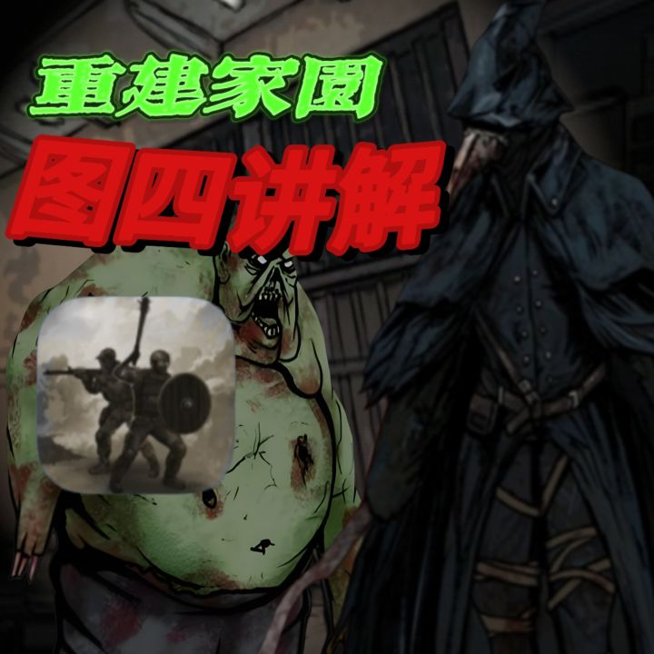 重建家园 /图四讲解截图