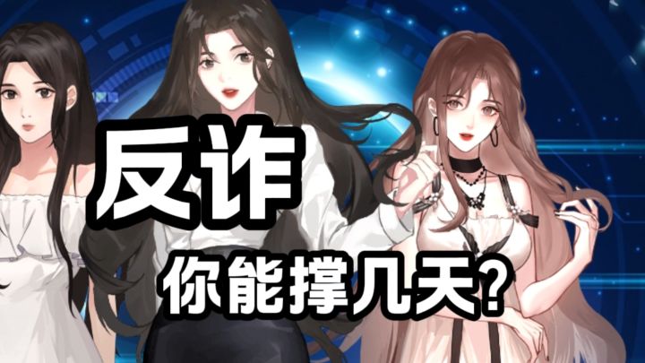 一款精通骗术的游戏……截图