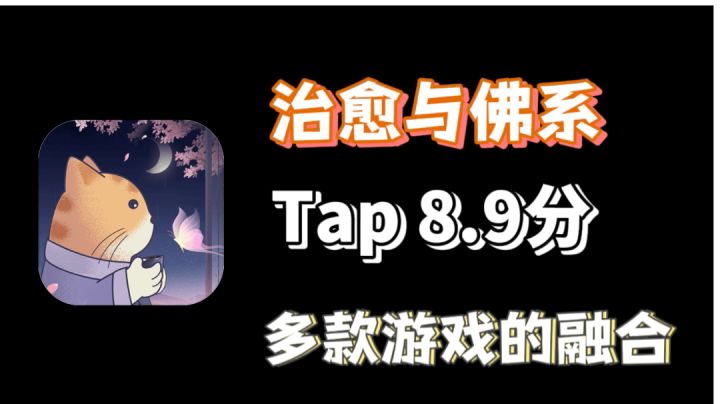 Tap8.9分!多款游戏合集!佛系治愈游戏!#萌宠在哪里#截图