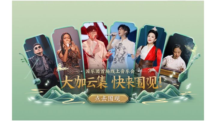 2022王者荣耀【听见国乐】线上音乐会 -聆听英雄之声截图