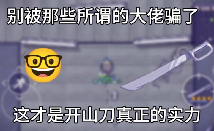别被骗了!这才是开山刀真正的实力截图