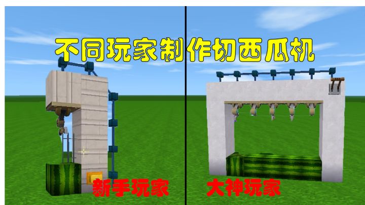 迷你世界:不同人制作切西瓜机,一秒一个什么鬼截图