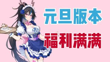 元旦福利来了来了🎉s级指挥官➕反差女仆装扮免费送❗