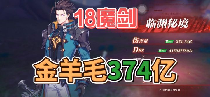 18 魔剑金羊毛 370 亿截图