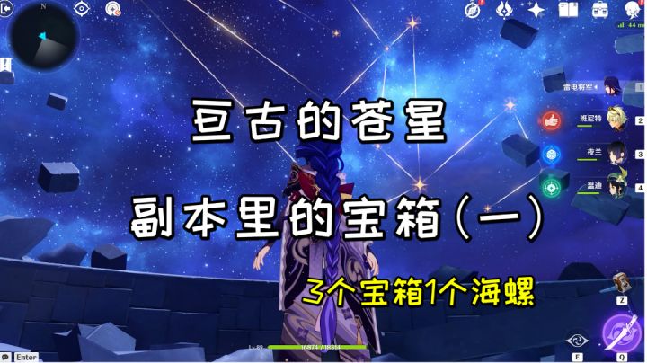 【原神】《亘古的苍星》副本里的宝箱（一）#远海诗夏游纪#截图