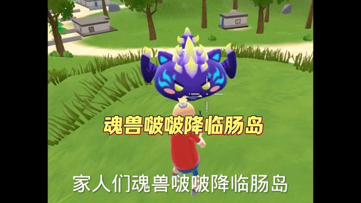 魂兽波波降临肠岛截图