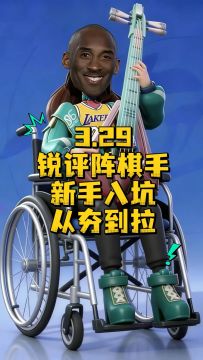3.29 锐评棋手