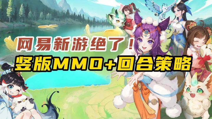 网易也出捉宠游戏啦?竖版MMO+回合策略!现在预约领好礼!截图