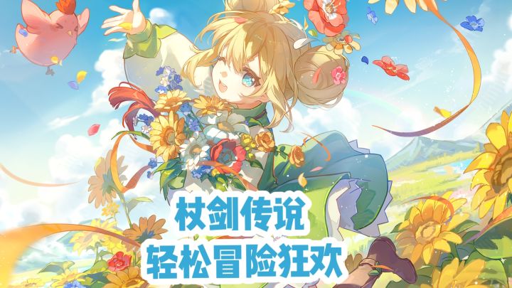杖剑传说‼️轻松冒险狂欢截图