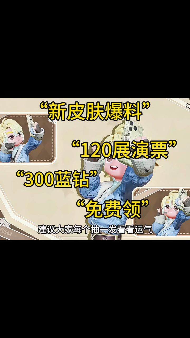 新皮肤爆料!展演票和蓝钻免费领!截图