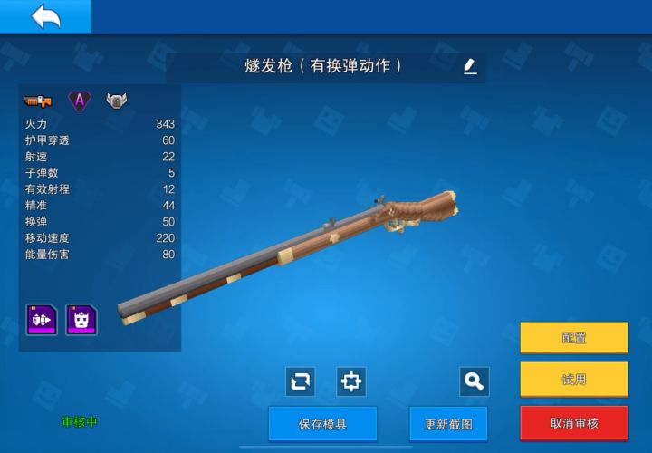 一把有换弹动作的燧发枪截图
