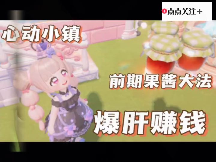 心动小镇|大学生沉浸搞钱—前期果酱大法!截图
