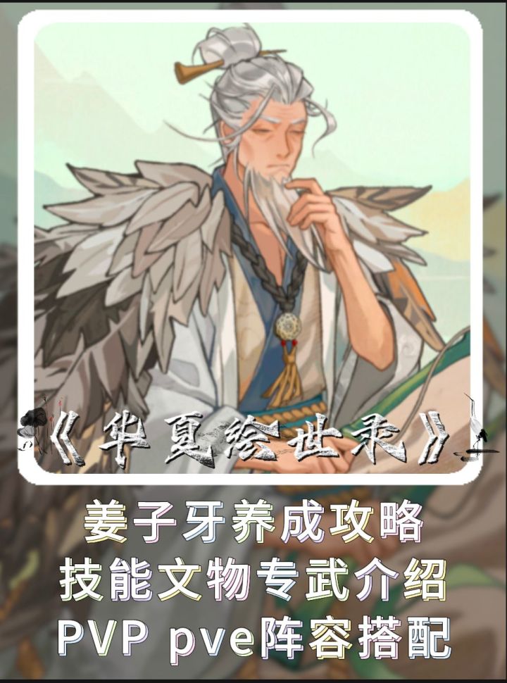 【绘世秘籍】姜子牙养成攻略截图