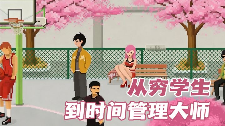 白天学习,晚上打工,周末恋爱💓截图