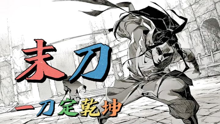 《末刀》玩家将化身武侠,从此独步江湖!截图