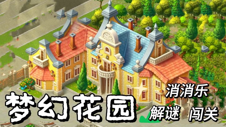 「梦幻花园」经典消消乐➕解谜,清爽消除,轻松建造!还不来试试截图