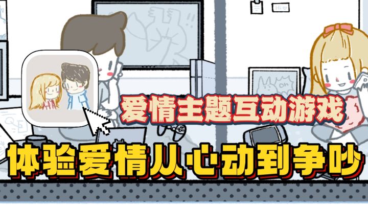 邂逅、相处、磨合,爱里的每一次抉择!藏着真心的模样如何选?截图