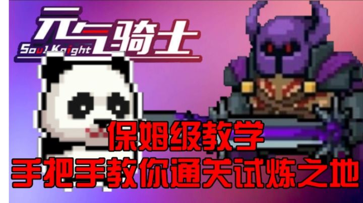 【元气骑士】一期怎么应对BOSS技能的教学,希望对萌新有用#攻略大师#截图