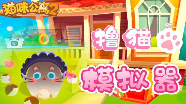 【晒猫总动员】你拒绝不了的吸猫神器:《猫咪公寓2》!——#暑假人集结#截图